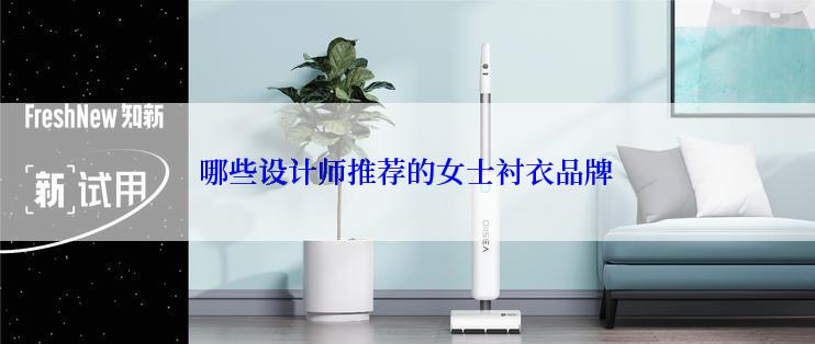 哪些设计师推荐的女士衬衣品牌