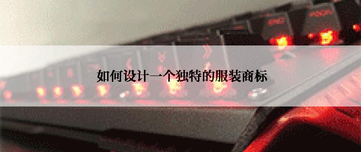  如何设计一个独特的服装商标