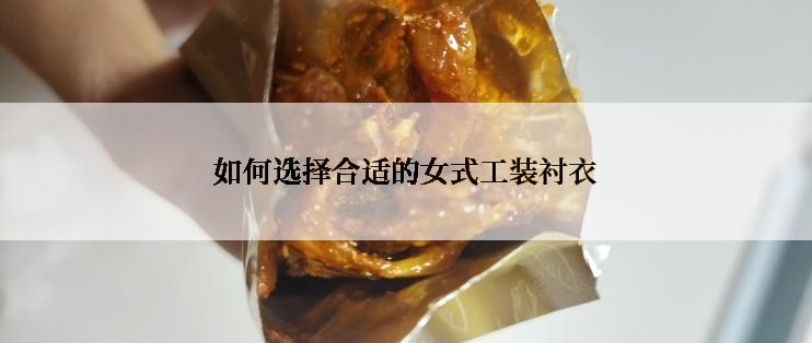 如何选择合适的女式工装衬衣