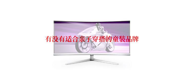 有没有适合亲子穿搭的童装品牌