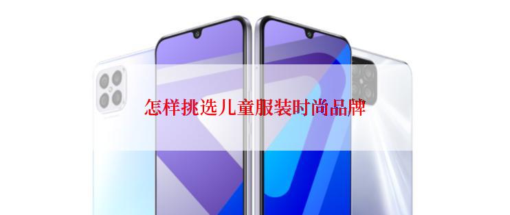 怎样挑选儿童服装时尚品牌