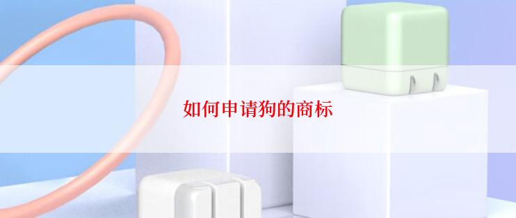 如何申请狗的商标