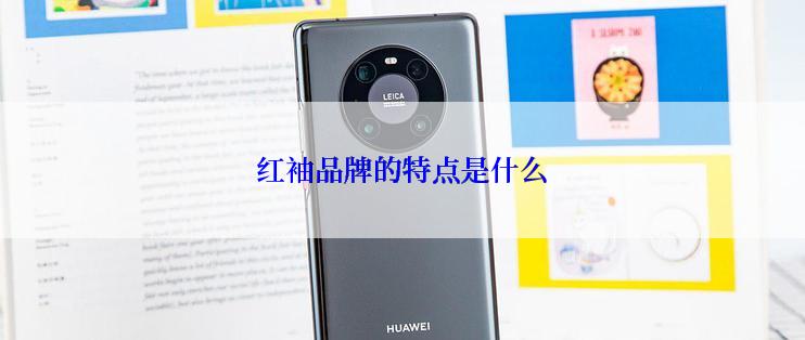 红袖品牌的特点是什么