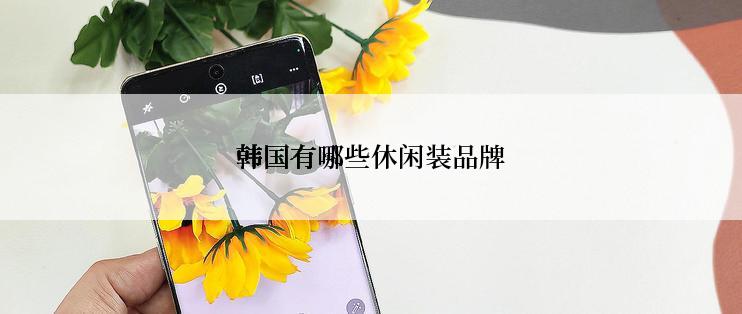 韩国有哪些休闲装品牌