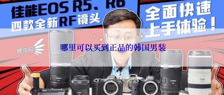 哪里可以买到正品的韩国男装