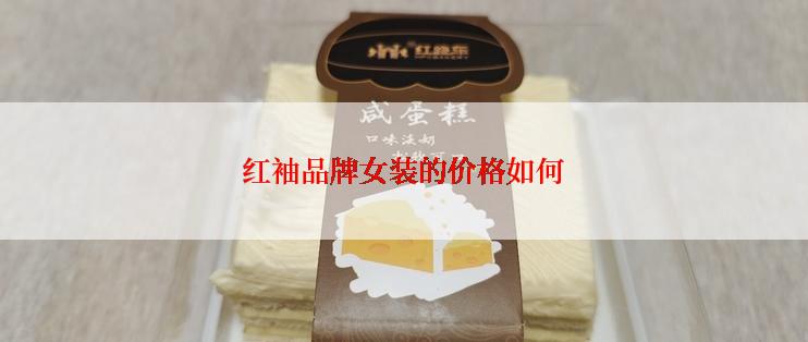 红袖品牌女装的价格如何