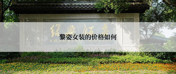 黎姿女装的价格如何