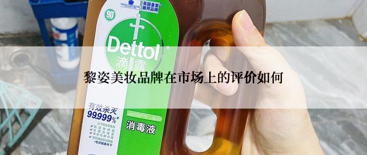 黎姿美妆品牌在市场上的评价如何