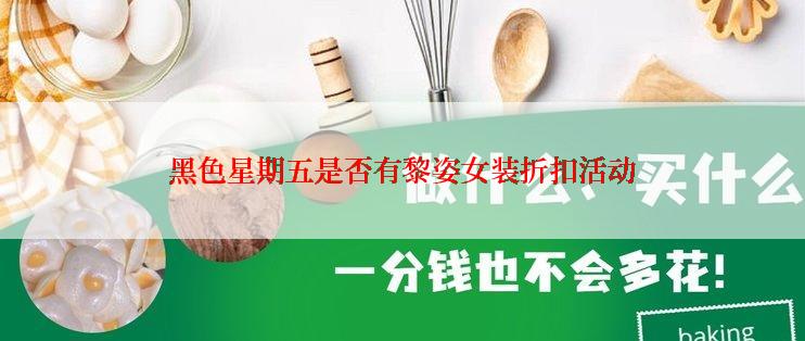 黑色星期五是否有黎姿女装折扣活动