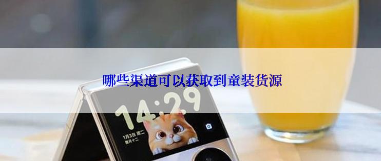  哪些渠道可以获取到童装货源
