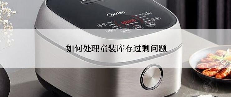  如何处理童装库存过剩问题