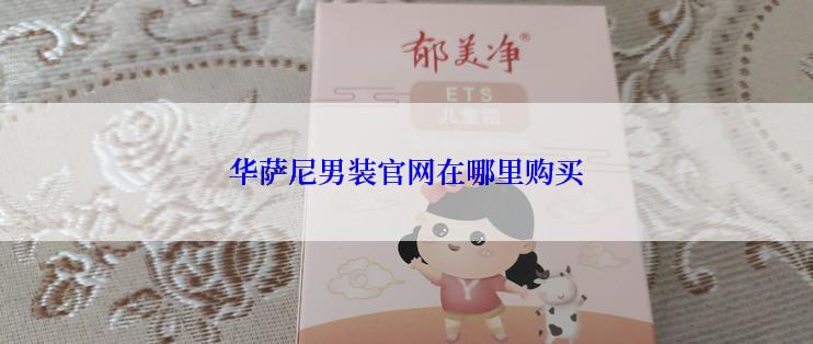 华萨尼男装官网在哪里购买