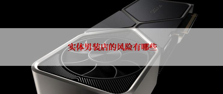  实体男装店的风险有哪些