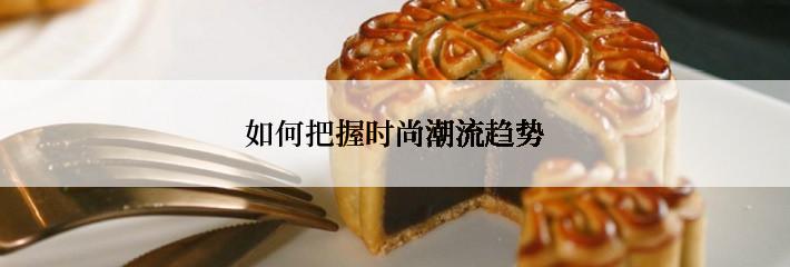 如何把握时尚潮流趋势