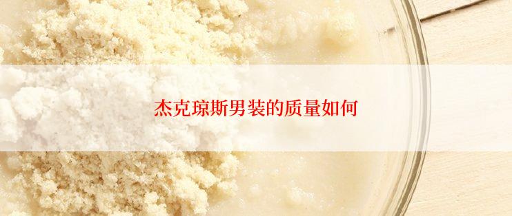 杰克琼斯男装的质量如何