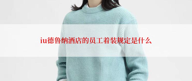 iu德鲁纳酒店的员工着装规定是什么