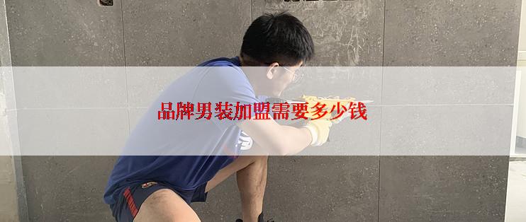 品牌男装加盟需要多少钱