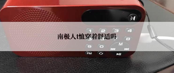 南极人t恤穿着舒适吗