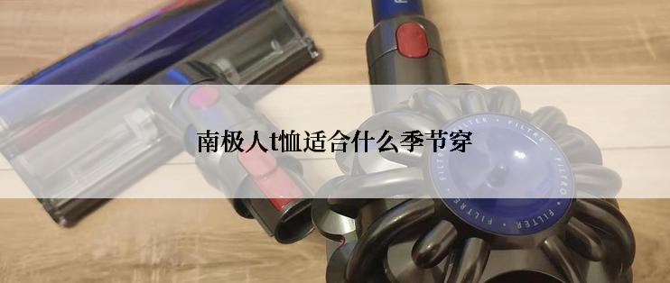 南极人t恤适合什么季节穿