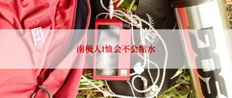南极人t恤会不会缩水