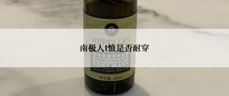南极人t恤是否耐穿