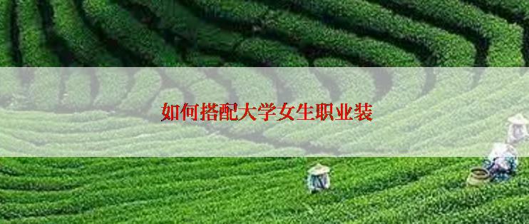  如何搭配大学女生职业装