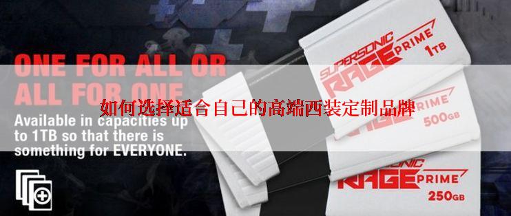  如何选择适合自己的高端西装定制品牌