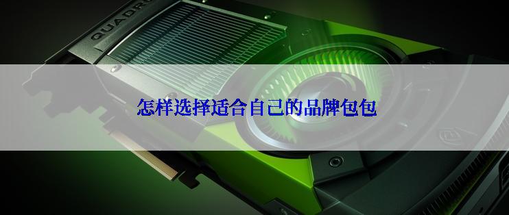  怎样选择适合自己的品牌包包