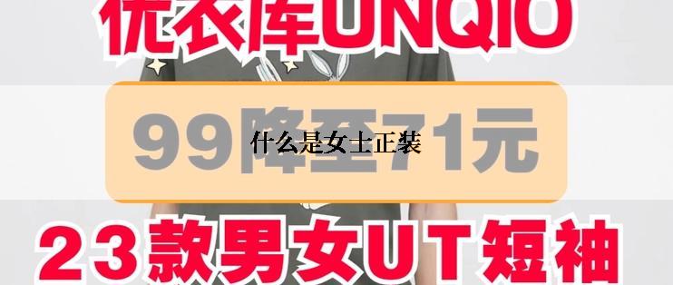 什么是女士正装