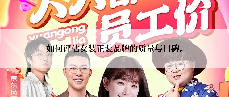 如何评估女装正装品牌的质量与口碑。