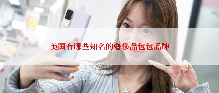 美国有哪些知名的奢侈品包包品牌