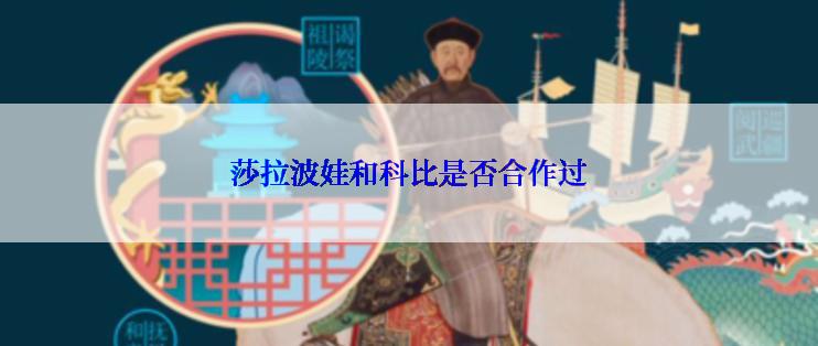 莎拉波娃和科比是否合作过