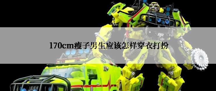  170cm瘦子男生应该怎样穿衣打扮