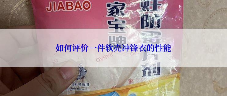 如何评价一件软壳冲锋衣的性能