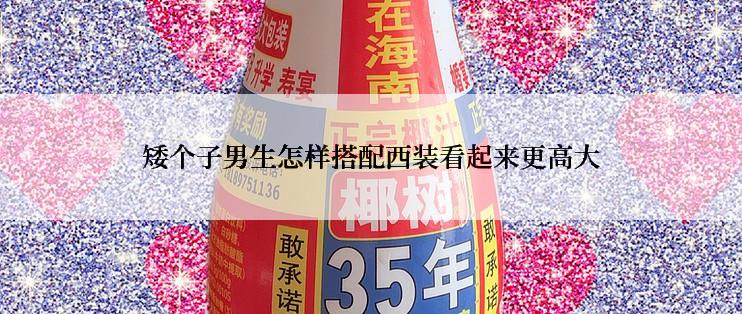 矮个子男生怎样搭配西装看起来更高大