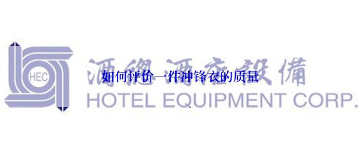 如何评价一件冲锋衣的质量