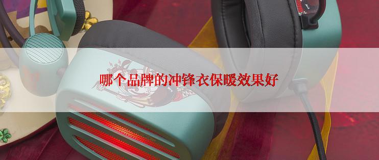 哪个品牌的冲锋衣保暖效果好