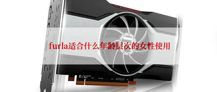  furla适合什么年龄层次的女性使用