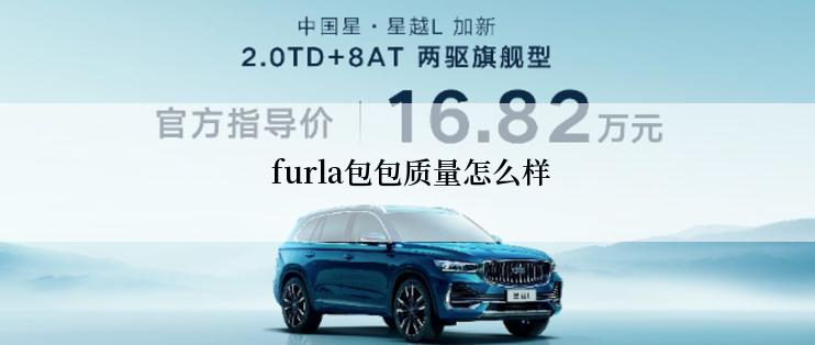  furla包包质量怎么样