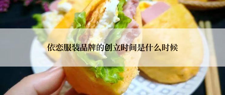 依恋服装品牌的创立时间是什么时候