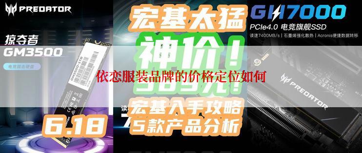 依恋服装品牌的价格定位如何