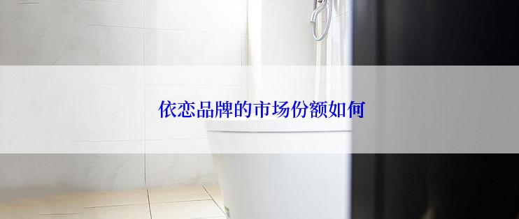  依恋品牌的市场份额如何