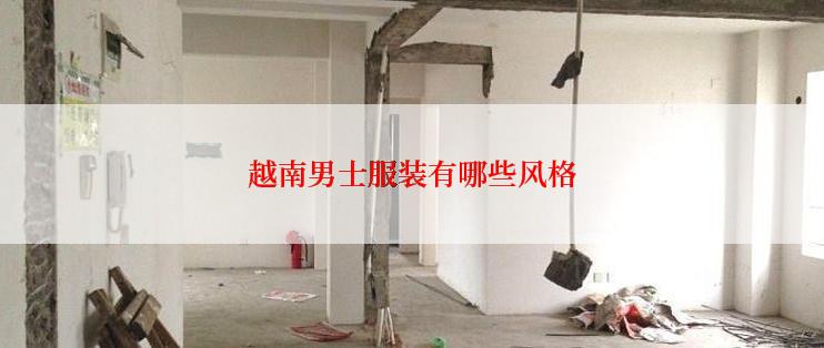 越南男士服装有哪些风格