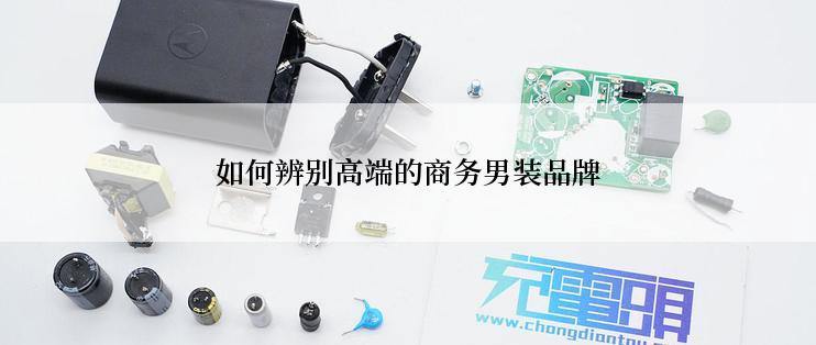 如何辨别高端的商务男装品牌