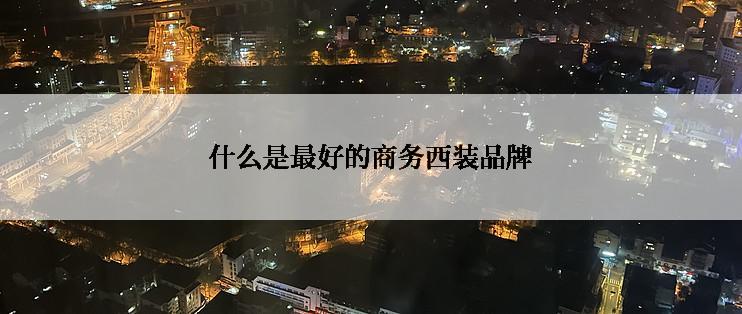 什么是最好的商务西装品牌