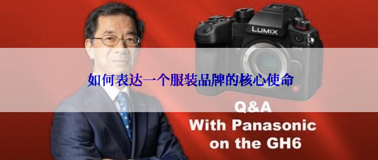  如何表达一个服装品牌的核心使命