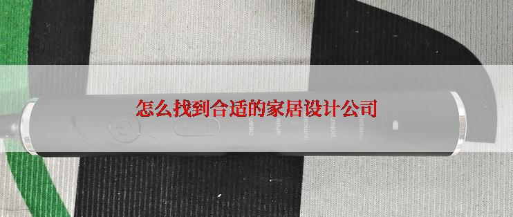 怎么找到合适的家居设计公司