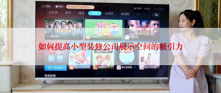 如何提高小型装修公司展示空间的吸引力