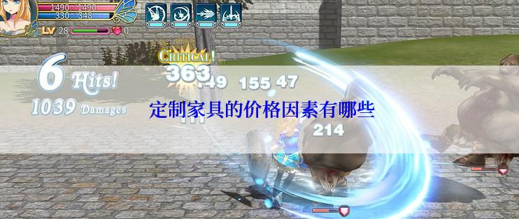  定制家具的价格因素有哪些