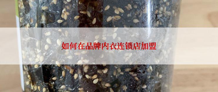 如何在品牌内衣连锁店加盟